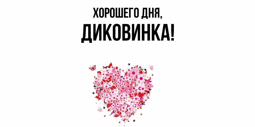 Открытка с именем, диковинка, Хорошего дня