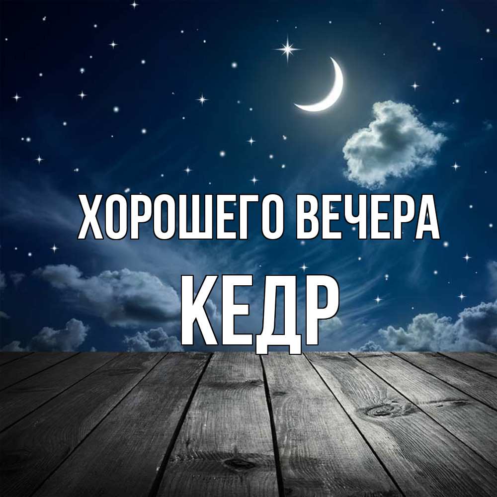 Открытка  для любимых и родных. кедр, Хорошего вечера  