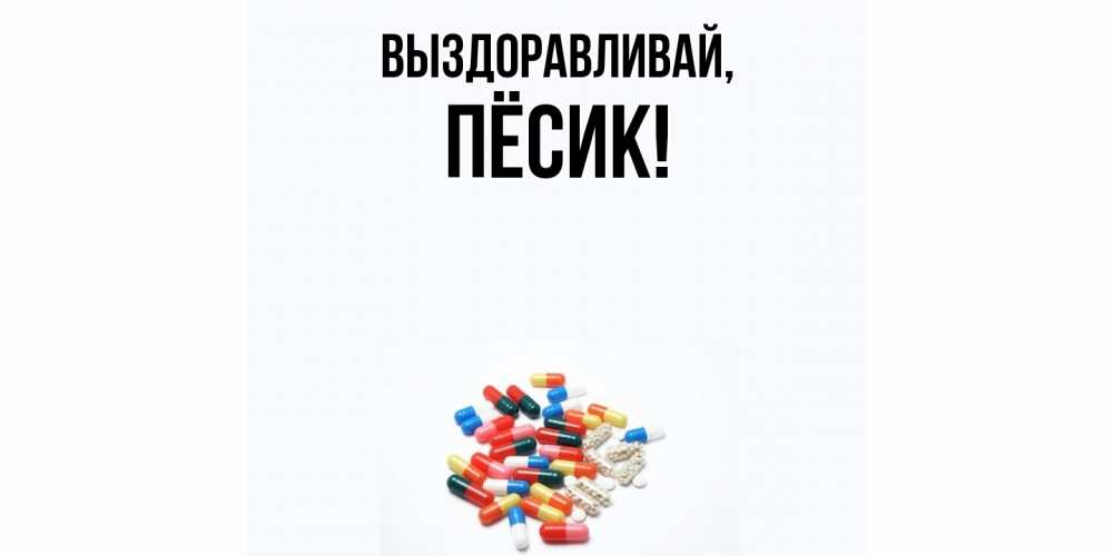 Открытка  для любимых и родных. пёсик, Выздоравливай  
