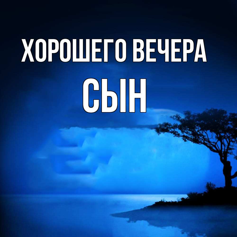 Картинка Хорошего вечера, Сын
