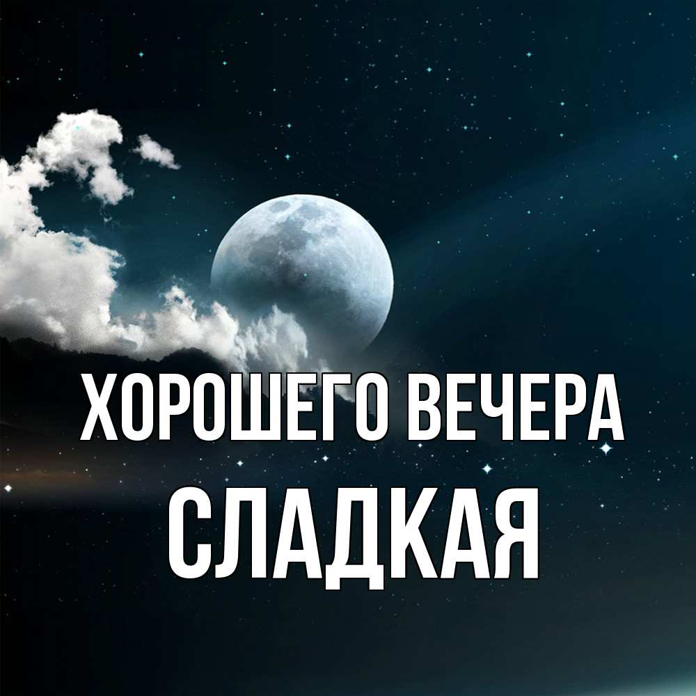 Картинка Хорошего вечера, сладкая