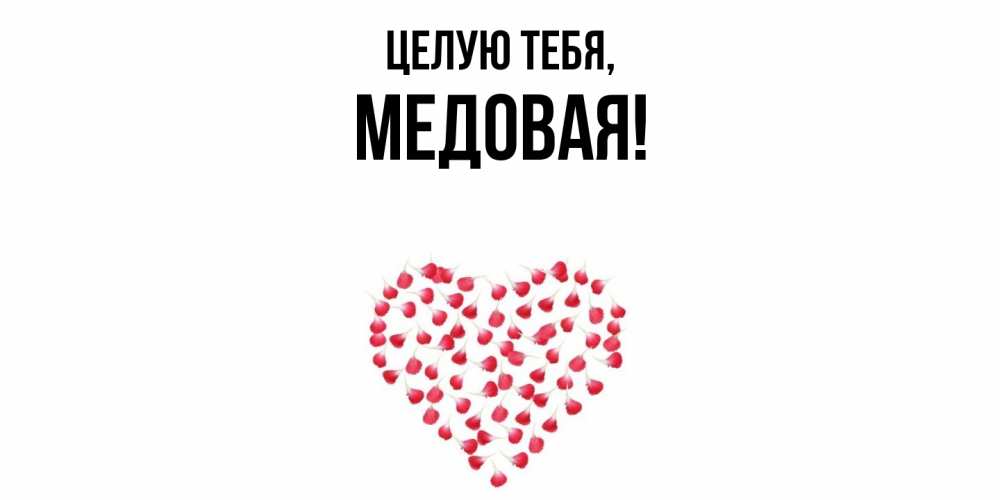 Открытка  для любимых и родных. медовая, Целую тебя  