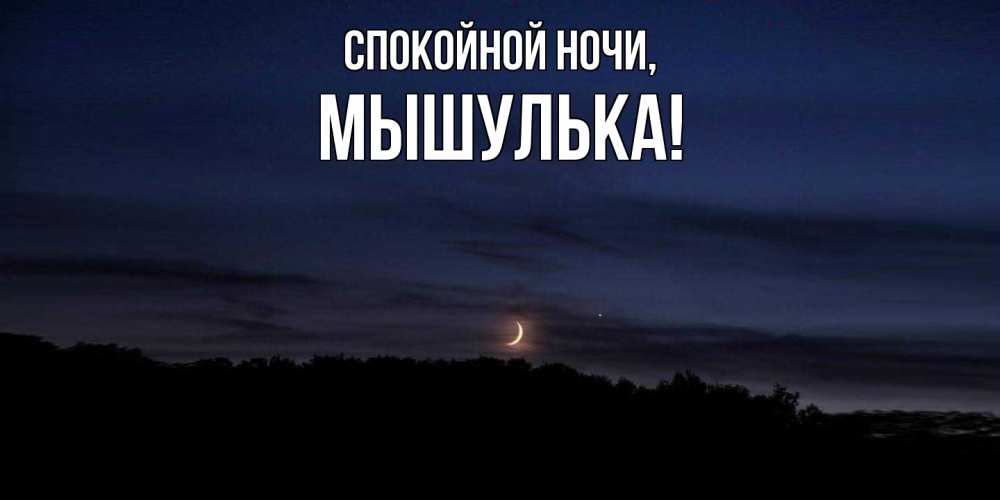 Открытка  для любимых и родных. мышулька, Спокойной ночи  