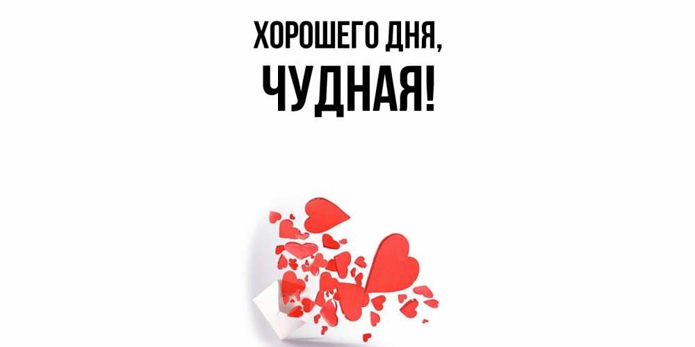 Открытка  для любимых и родных. чудная, Хорошего дня  