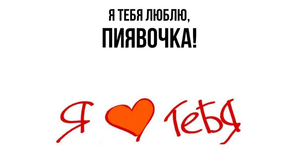 Открытка с именем, пиявочка, Я тебя люблю