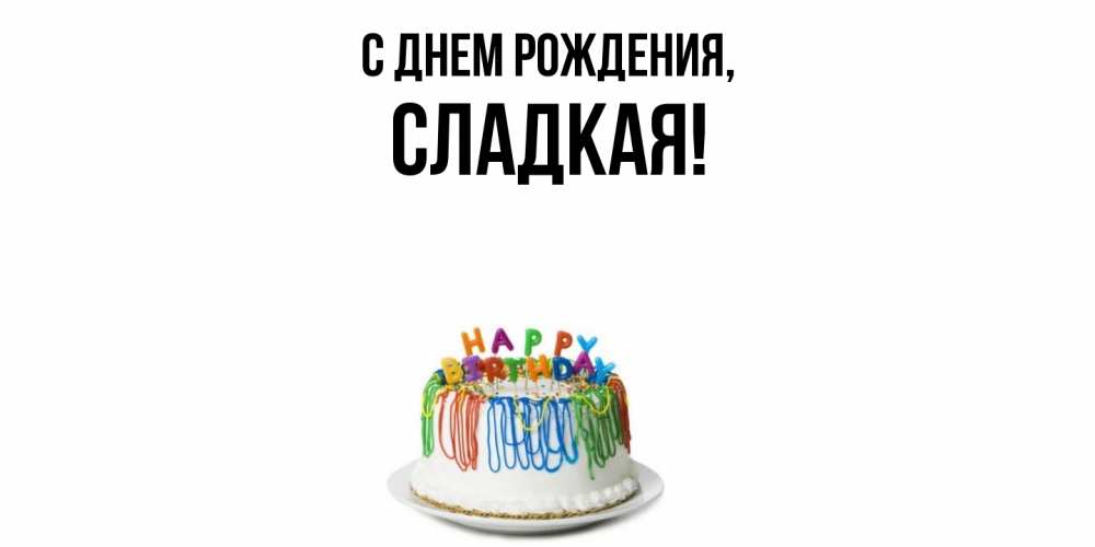 Открытка  для любимых и родных. сладкая, С днем рождения  