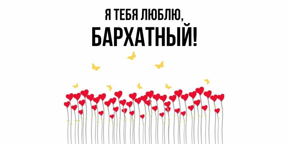 Открытка с именем, бархатный, Я тебя люблю