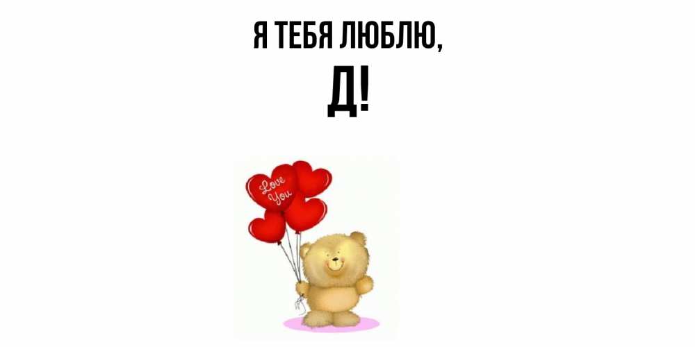 Открытка  для любимых и родных. Д, Я тебя люблю  