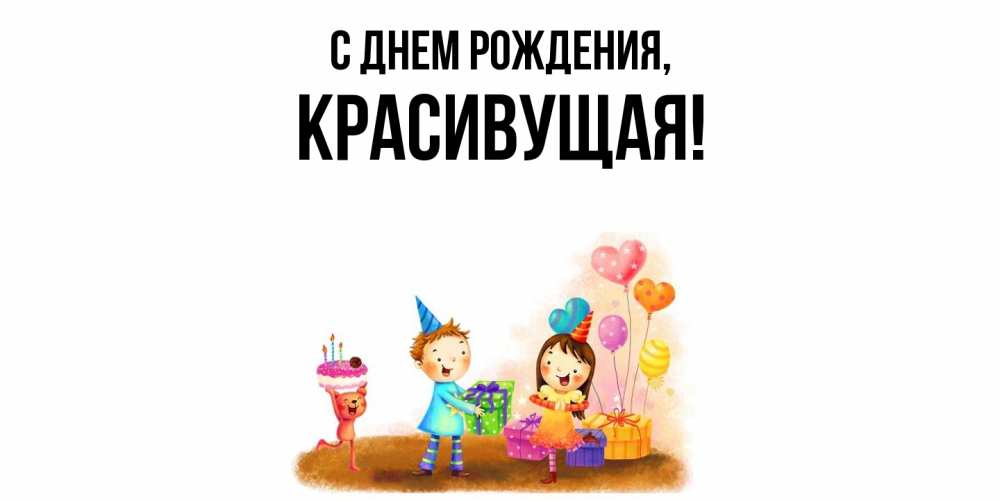 Открытка  для любимых и родных. красивущая, С днем рождения  