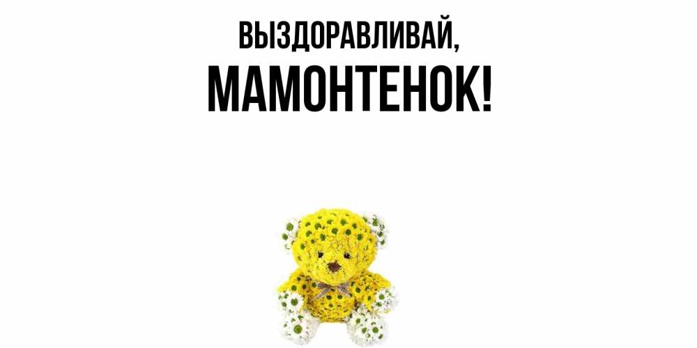 Открытка  для любимых и родных. мамонтенок, Выздоравливай  