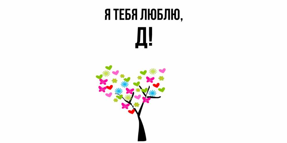 Картинка Я тебя люблю, Д