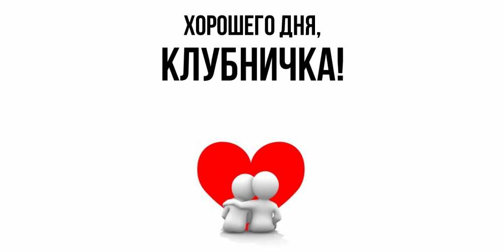 Картинка Хорошего дня, клубничка
