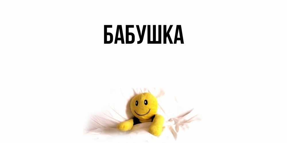 Открытка  для любимых и родных. Бабушка, Главная  