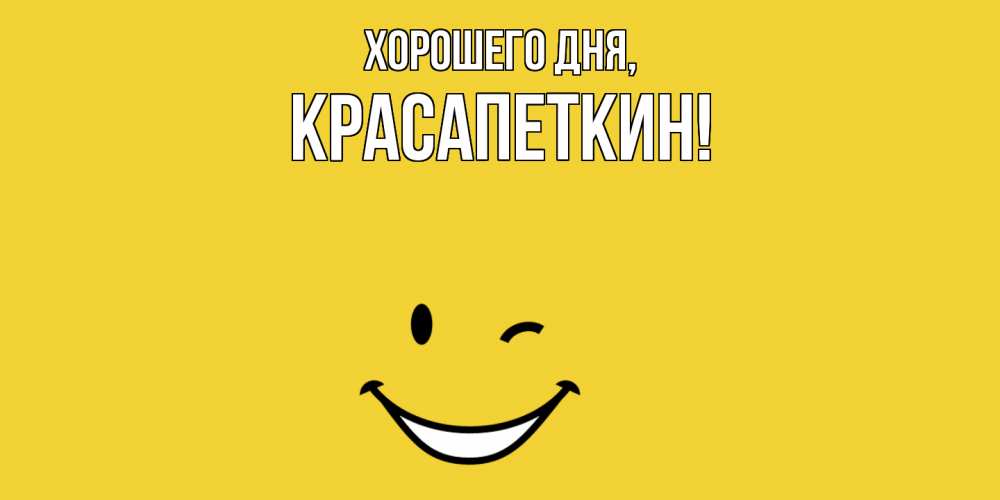 Открытка  для любимых и родных. красапеткин, Хорошего дня  