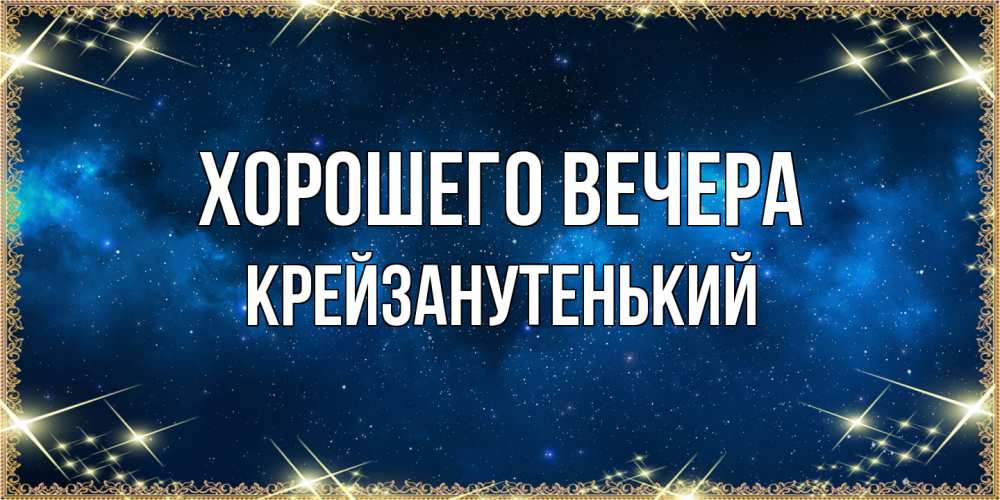 Открытка  для любимых и родных. крейзанутенький, Хорошего вечера  