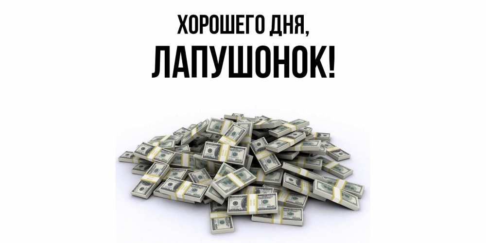 Открытка  для любимых и родных. лапушонок, Хорошего дня  