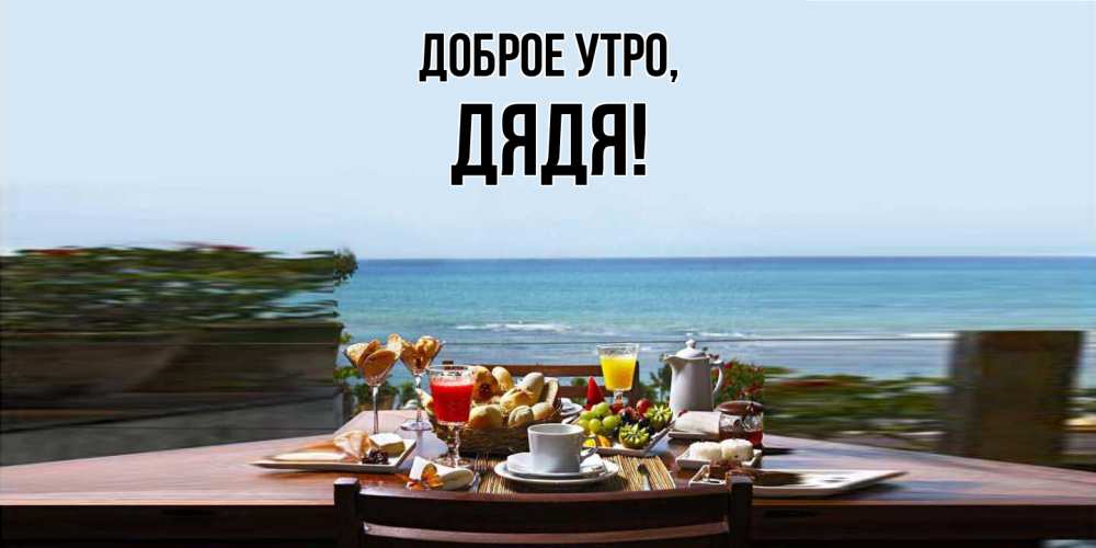 Картинка Доброе утро, Дядя