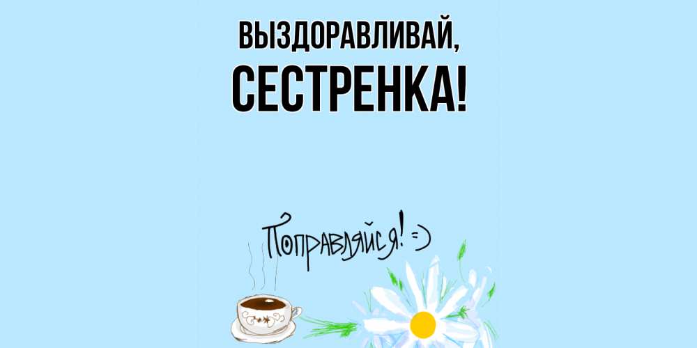 Картинка Выздоравливай, Сестренка