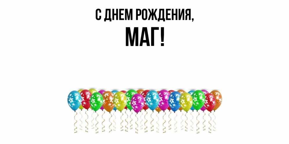 Картинка С днем рождения, маг