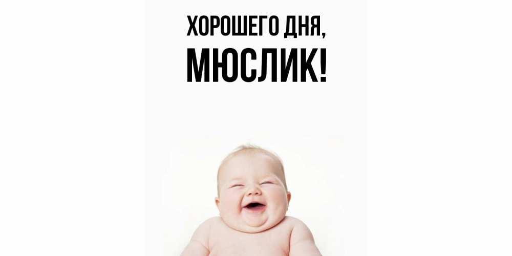 Картинка Хорошего дня, мюслик