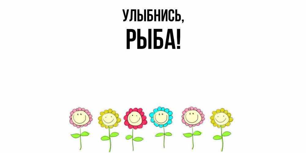 Картинка Улыбнись, рыба
