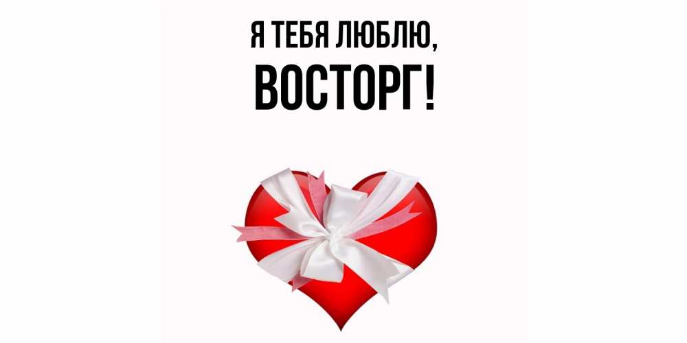 Открытка  для любимых и родных. восторг, Я тебя люблю  