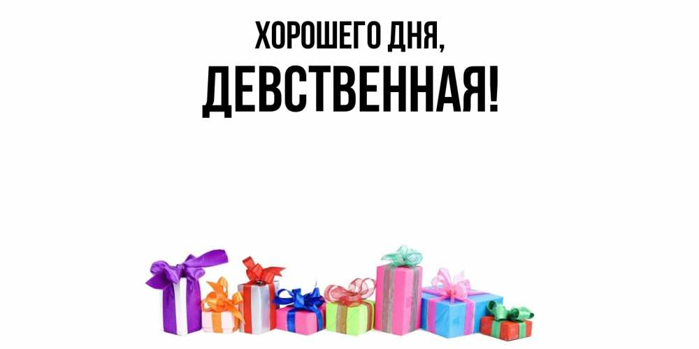 Открытка  для любимых и родных. девственная, Хорошего дня  