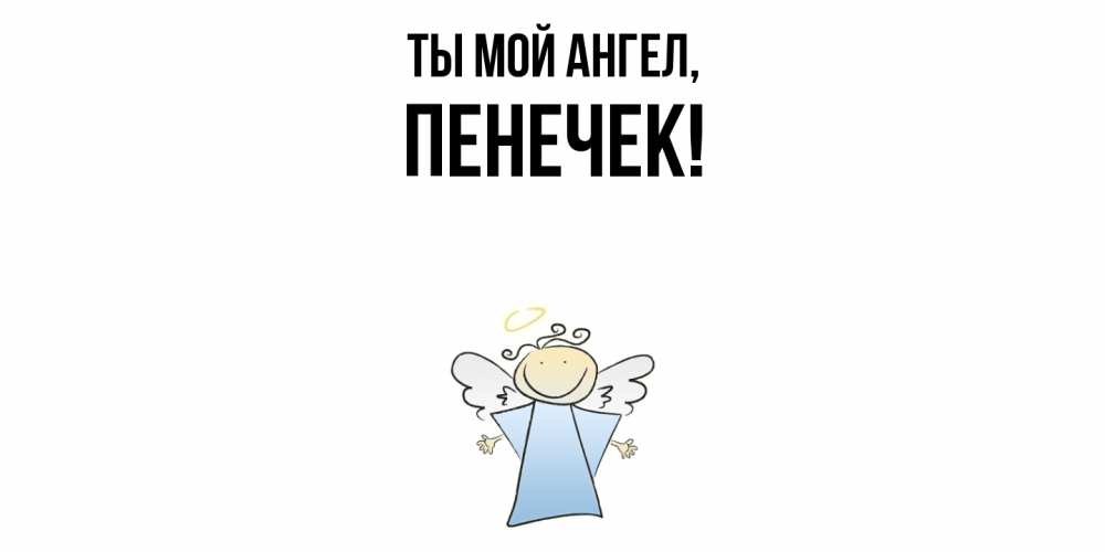 Открытка  для любимых и родных. пенечек, Ты мой ангел  