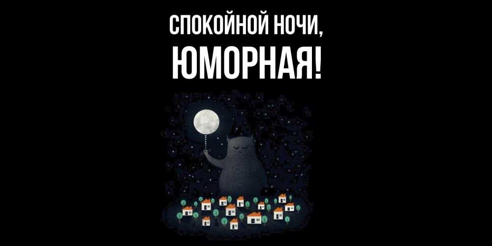 Открытка  для любимых и родных. юморная, Спокойной ночи  