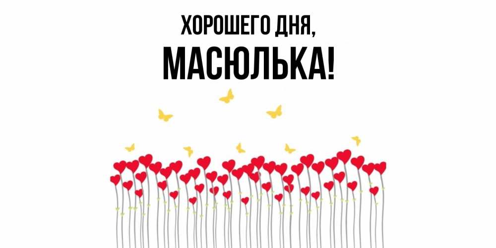Картинка Хорошего дня, масюлька