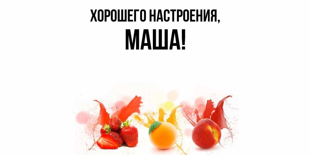 Картинка Хорошего настроения, маша