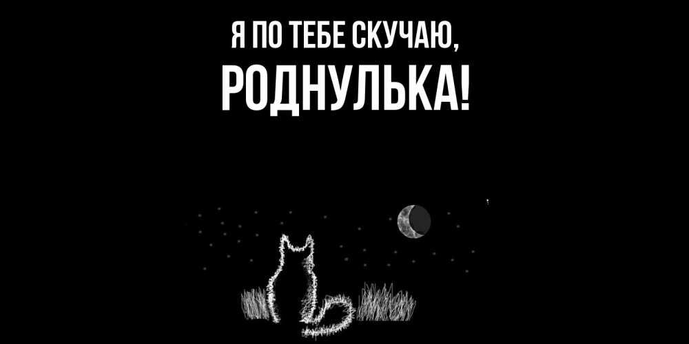 Картинка Я по тебе скучаю, роднулька