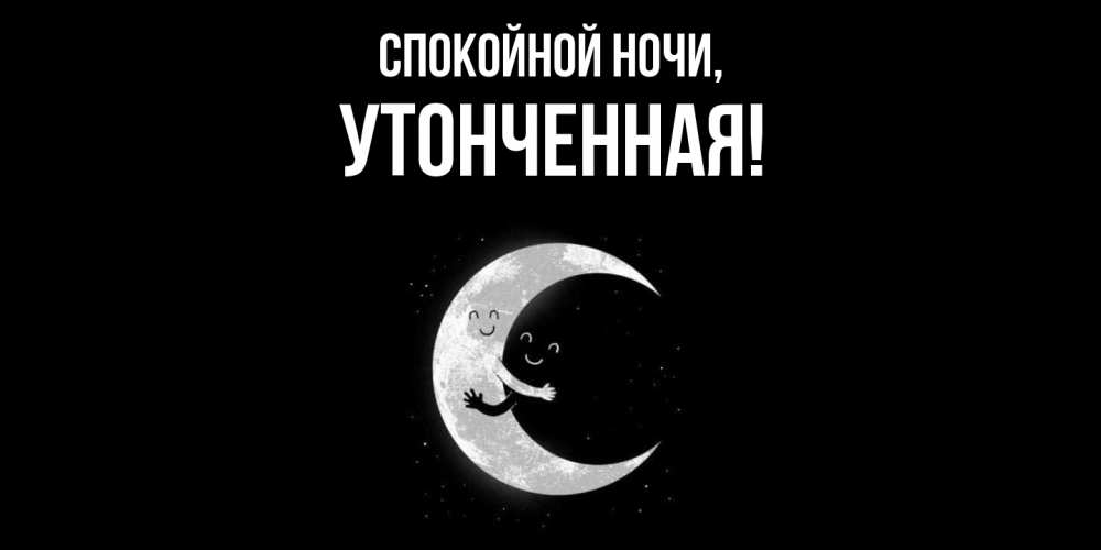 Картинка Спокойной ночи, утонченная
