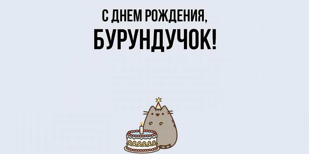 Открытка с именем, бурундучок, С днем рождения