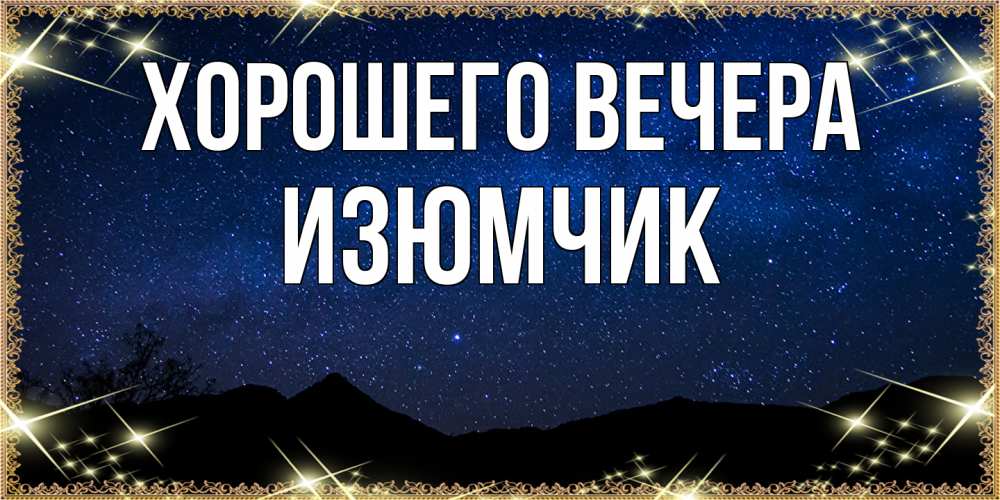 Открытка с именем, изюмчик, Хорошего вечера