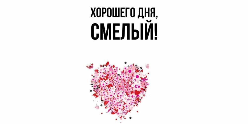 Открытка  для любимых и родных. смелый, Хорошего дня  