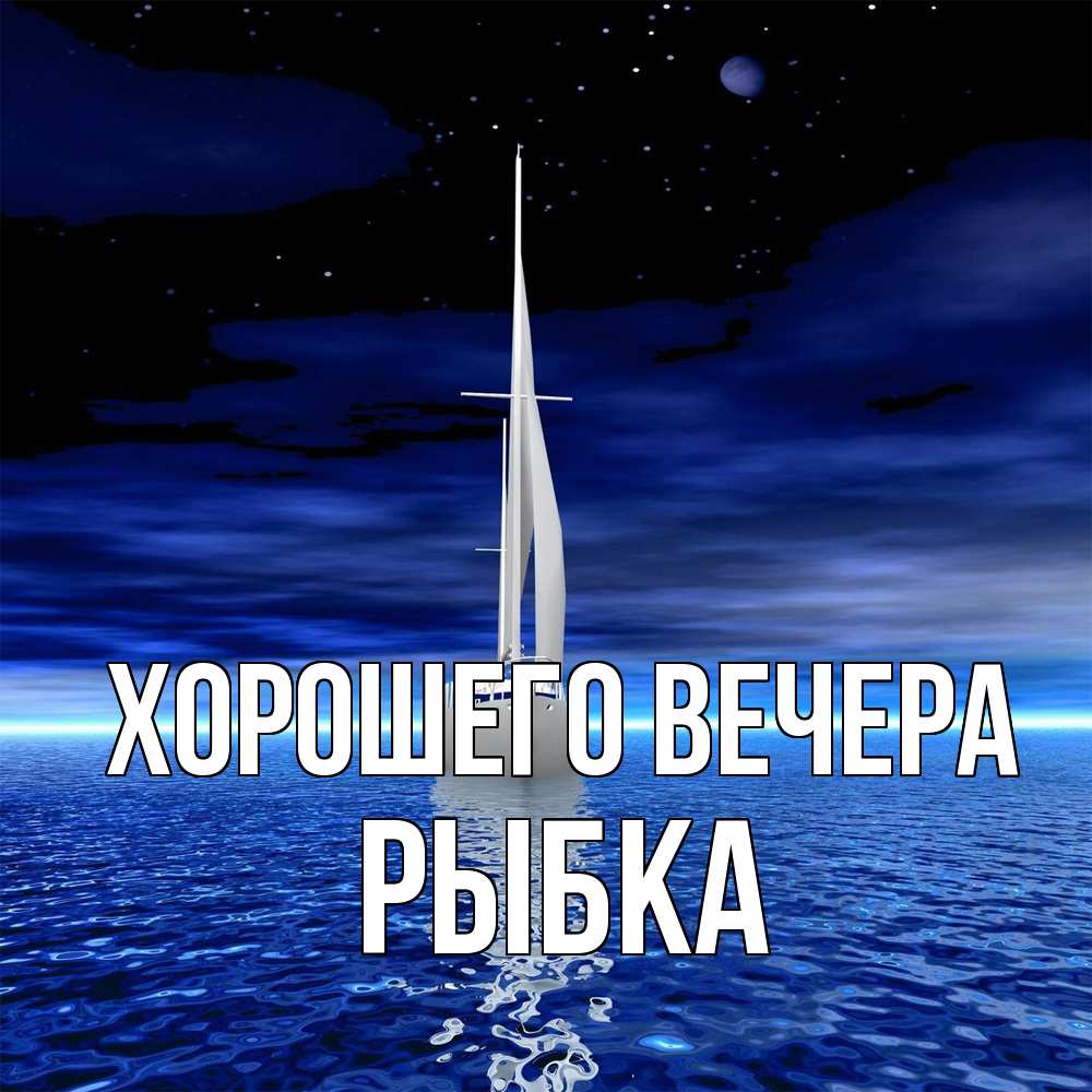 Картинка Хорошего вечера, рыбка