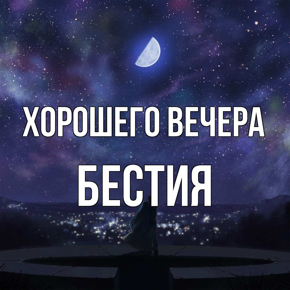Открытка  для любимых и родных. бестия, Хорошего вечера  