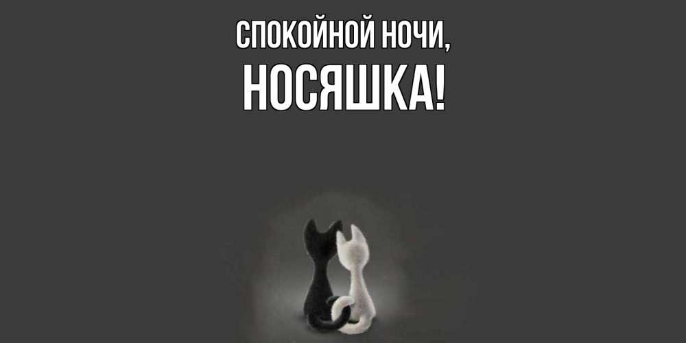 Открытка  для любимых и родных. носяшка, Спокойной ночи  