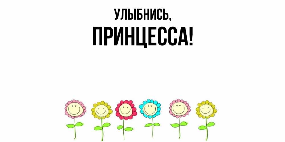 Картинка Улыбнись, Принцесса