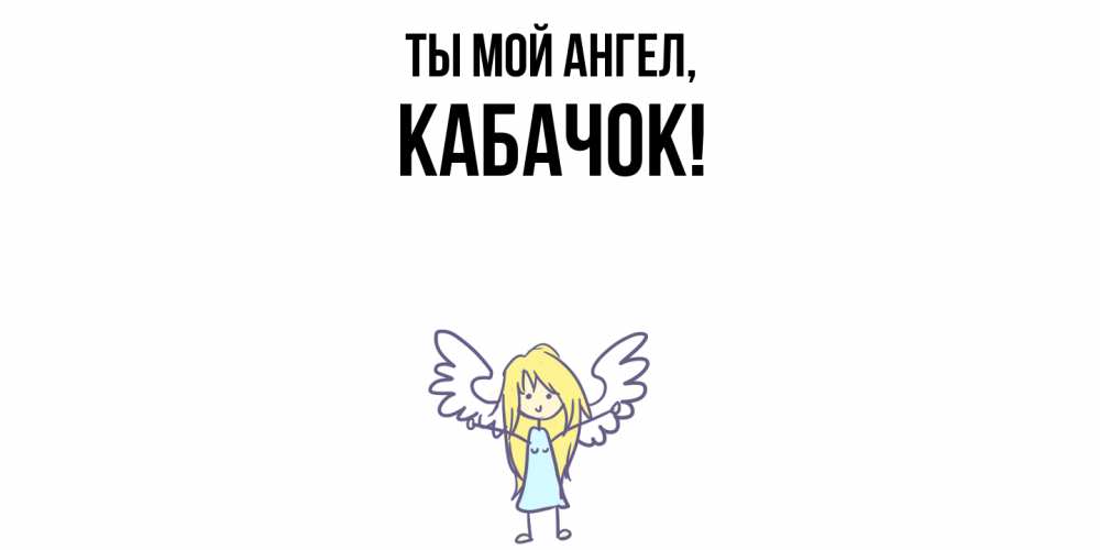 Картинка Ты мой ангел, кабачок