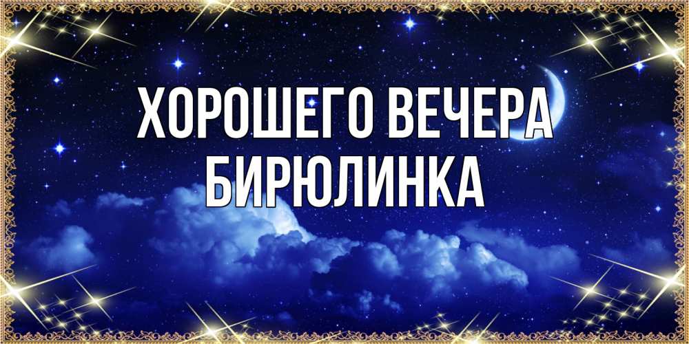 Открытка  для любимых и родных. бирюлинка, Хорошего вечера  