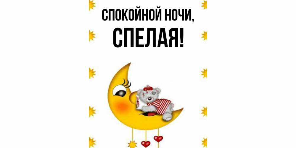 Картинка Спокойной ночи, спелая