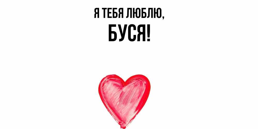Открытка  для любимых и родных. буся, Я тебя люблю  