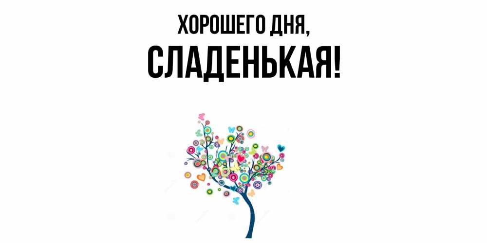Открытка  для любимых и родных. сладенькая, Хорошего дня  