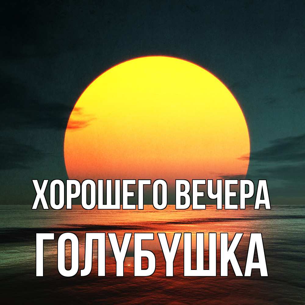 Картинка Хорошего вечера, голyбyшка