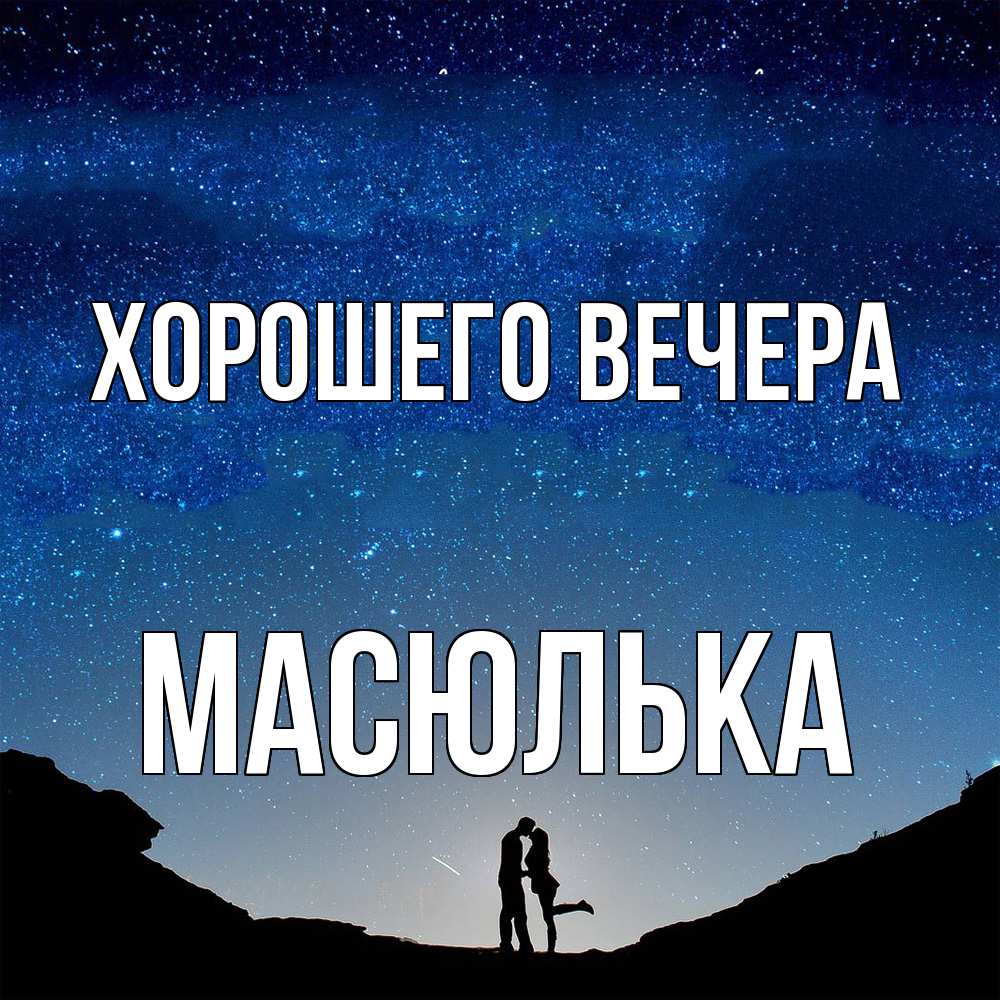 Картинка Хорошего вечера, масюлька
