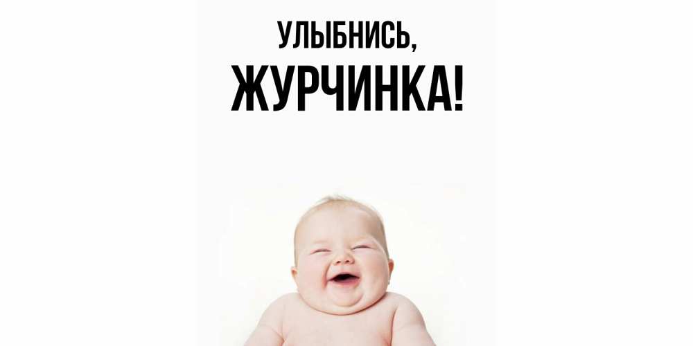 Открытка  для любимых и родных. журчинка, Улыбнись  