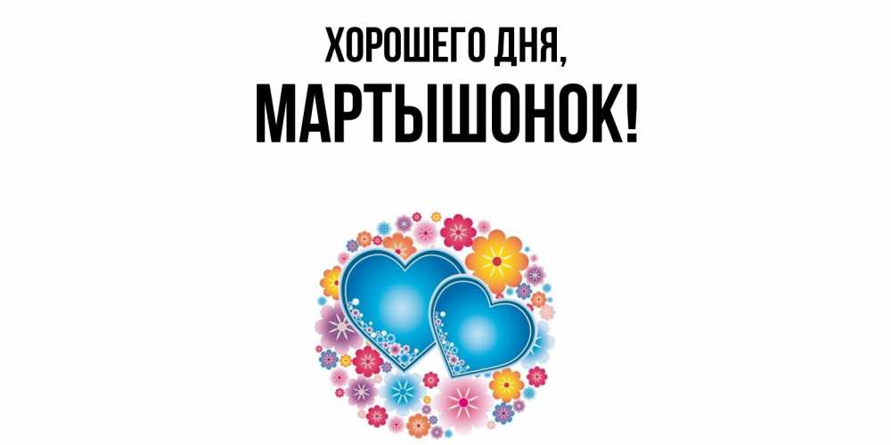 Открытка  для любимых и родных. маpтышонок, Хорошего дня  