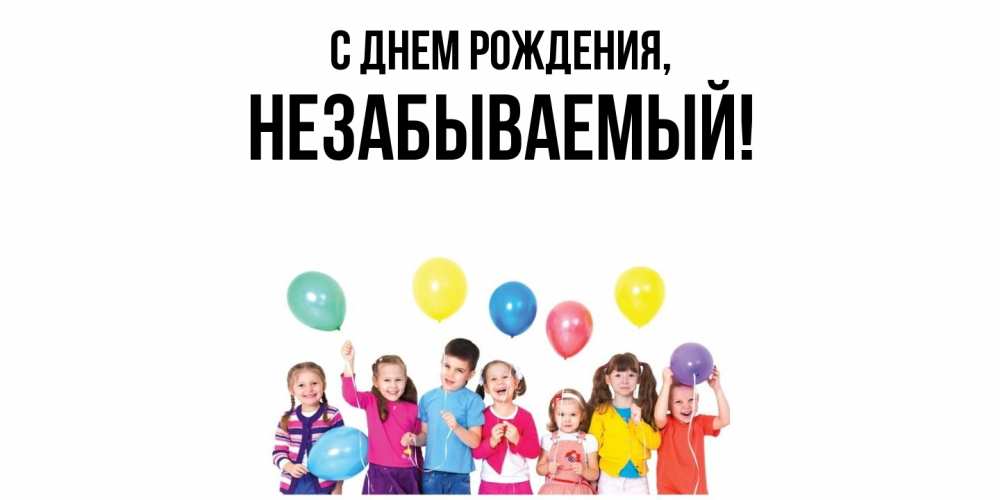 Открытка  для любимых и родных. незабываемый, С днем рождения  